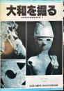 大和を掘る　1988年度発掘調査速報９