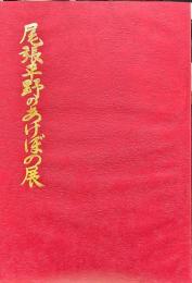 尾張平野のあけぼの展
　　一宮市制五十周年記念尾張平野のあけぼの展