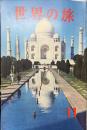 世界の旅　30号　　1962年11月　