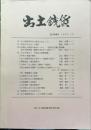 出土銭貨　創刊準備号　1993年10月