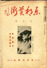 東邦美術　3巻6号(昭和14年8月)