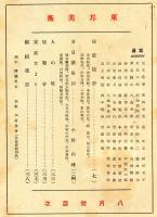東邦美術　3巻6号(昭和14年8月)