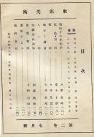 東邦美術　2巻5号(昭和13年7月)