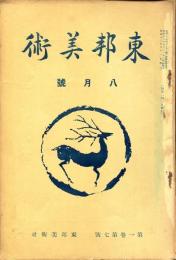 東邦美術　1巻7号(昭和12年8月)