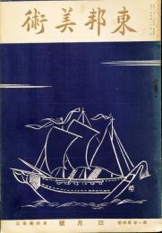 東邦美術　1巻4号(昭和12年4月)