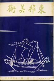 東邦美術　1巻2号(昭和12年2月)