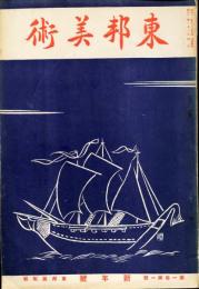 東邦美術　創刊号(昭和12年1月)