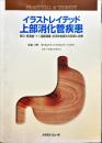 イラストレイテッド上部消化管疾患 : 胃炎・胃潰瘍・十二指腸潰瘍・逆流性食道炎の診断と治療