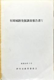 有岡城跡発掘調査報告書 5