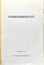 有岡城跡発掘調査報告書 5