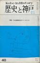 歴史と神戸　9巻1号　特集；日本海員組合をつくつた人々