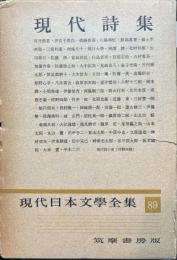 現代日本文学全集　第89　(現代詩集)　