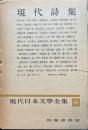 現代日本文学全集　第89　(現代詩集)　