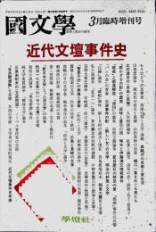 國文學  解釈と教材の研究　34巻4　通巻495号号　
　　近代文壇事件史