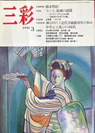 三彩　534号　特集　橋本明治　神奈川県立近代美術館40年の歩み