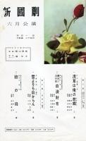 新国劇　昭和36年6月公演　於明治座　パンフレット