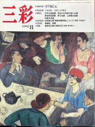 三彩539号　巻頭特集・中川紀元