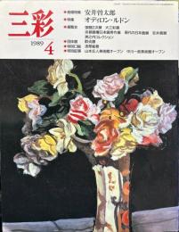 三彩499号　安井曽太郎　オディロン・ルドン