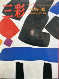 三彩545号　特集　村井正誠