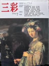 三彩　538号　特集　レンブラント