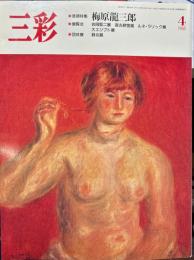 三彩　487号　巻頭特集　梅原龍三郎