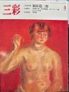 三彩　487号　巻頭特集　梅原龍三郎