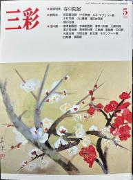 三彩　488号　特集　春の院展　中谷泰展　前田寛治展