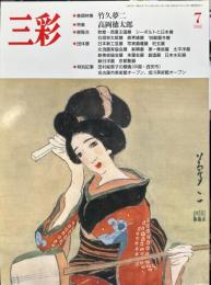 三彩490号　巻頭特集　竹久夢二