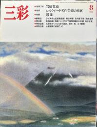 三彩　491号　特集　岩橋英遠/シルクロード名作美術の旅展/靉光