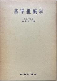 基準組織学