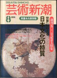 芸術新潮　42巻8号　1991年8月