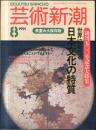 芸術新潮　42巻8号　1991年8月