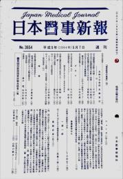 週刊日本医事新報 3654　　Japan medical journal　1994年05月7日