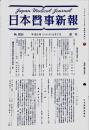 週刊日本医事新報 3654　　Japan medical journal　1994年05月7日