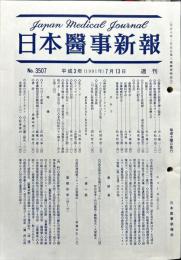 週刊日本医事新報 3507　　Japan medical journal　1991年07月13日