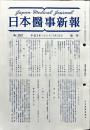週刊日本医事新報 3507　　Japan medical journal　1991年07月13日