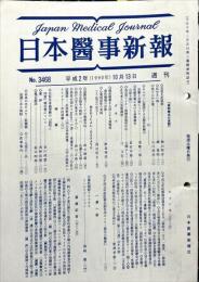 週刊日本医事新報 3468　　Japan medical journal　1990年10月13日
