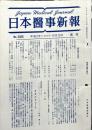 週刊日本医事新報 3468　　Japan medical journal　1990年10月13日