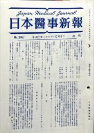 週刊日本医事新報 3467　　Japan medical journal　1990年10月6日