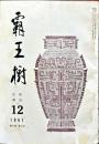 47巻12号  短歌雑誌　