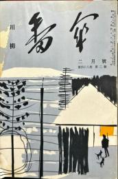 川柳番傘　48巻2号　