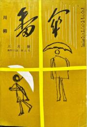 川柳番傘　48巻6号　
