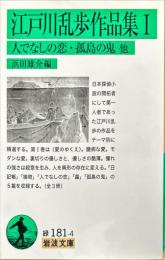 岩波文庫　江戸川乱歩作品集１
　　　人でなしの恋・孤島の鬼他
