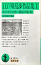 岩波文庫　江戸川乱歩作品集１
　　　人でなしの恋・孤島の鬼他