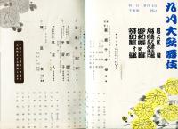 九月大歌舞伎(1963年9月歌舞伎座)パンフレット
