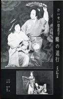 九月新秋大歌舞伎(1965年9月歌舞伎座)パンフレット