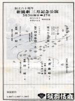 創立六十周年　新国劇三月記念公演(1977年2月歌舞伎座)パンフレット