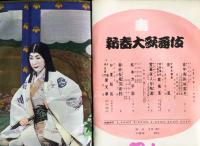 寿新春大歌舞伎(1964年1月歌舞伎座)パンフレット