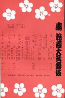 寿　新春大歌舞伎(1965年歌舞伎座)パンフレット