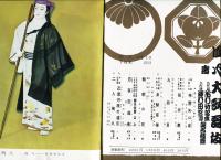 寿　四月大歌舞伎(1964年4月歌舞伎座)パンフレット